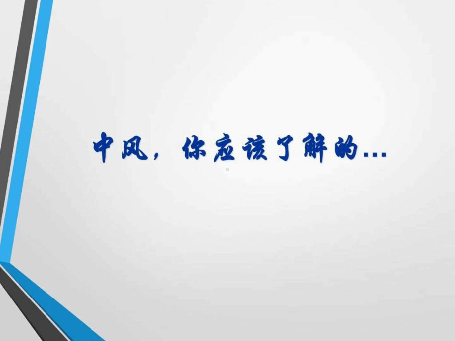 脑梗死健康教育-课件.ppt_第2页