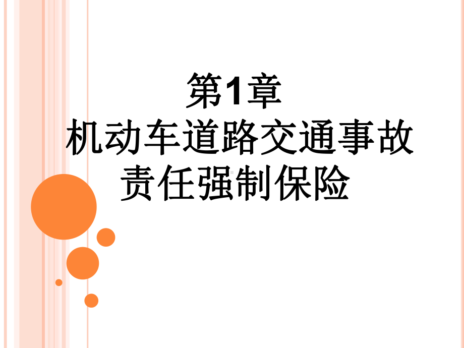 机动车辆保险实务操作课件.ppt_第1页