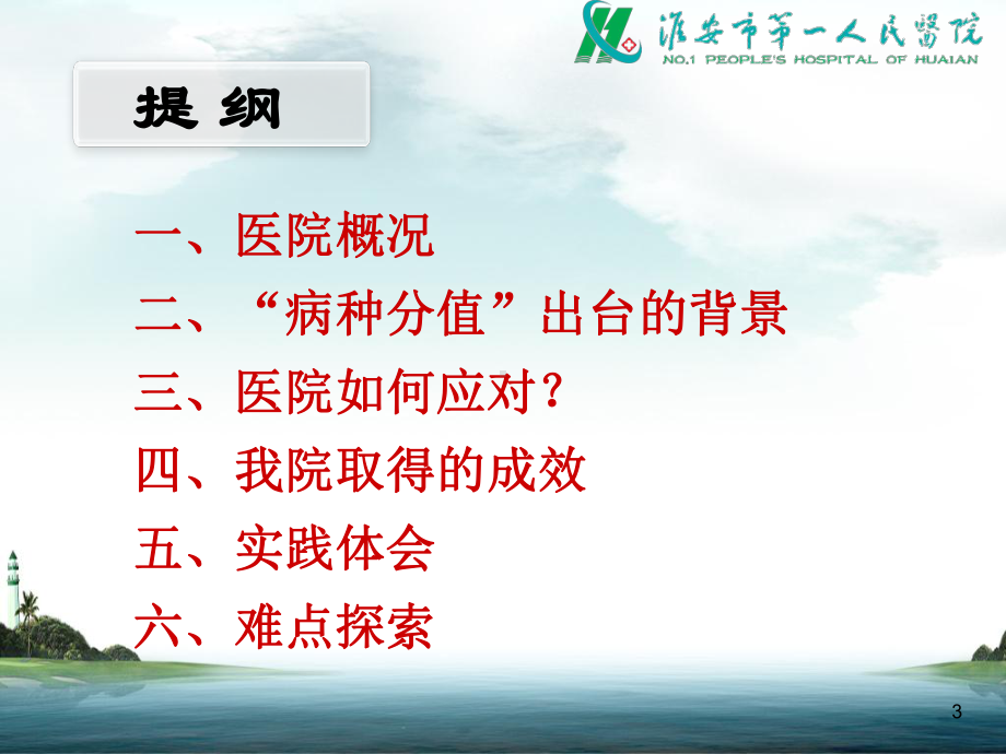 病种分值付费方式下的医院管理课件.ppt_第3页