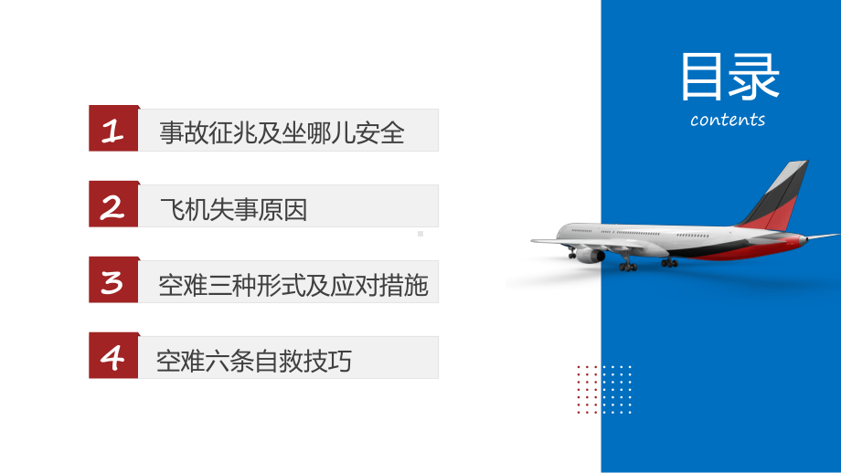 航空安全事故分析及自救原则实用教学（ppt）.pptx_第2页