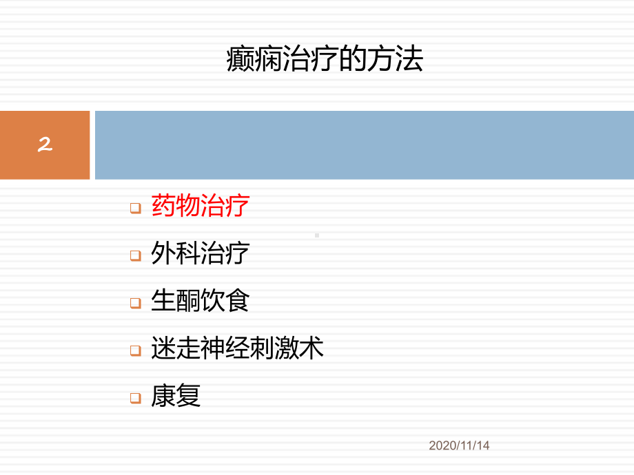 足剂量左乙拉西坦是疗效保证课件.ppt_第2页