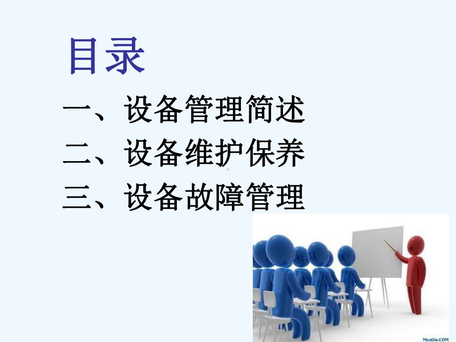 设备维护保养基础知识概论课件.ppt_第2页