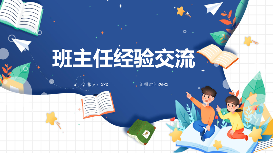 中小学班主任经验交流工作总结实用教学（ppt）.pptx_第1页