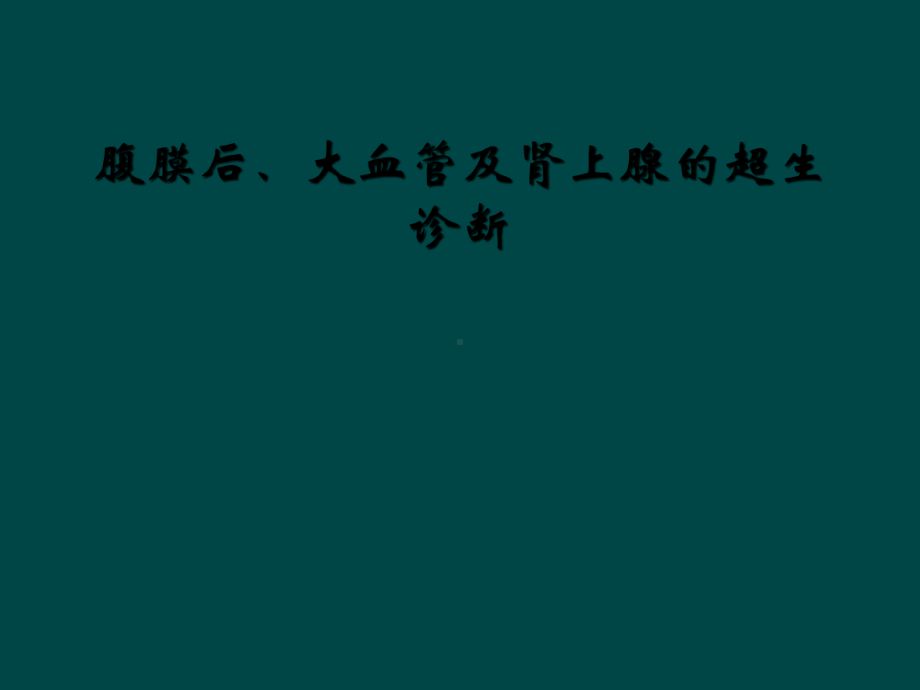 腹膜后、大血管及肾上腺的超生诊断课件.ppt_第1页