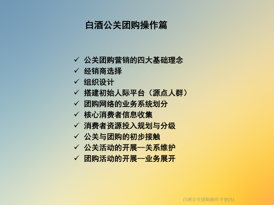 白酒公关团购操作手册课件1.ppt_第2页