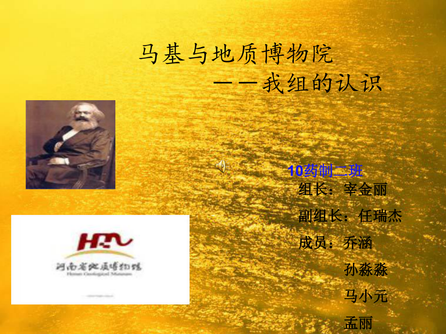 马基作业-之游河南地质博物馆课件.ppt_第1页