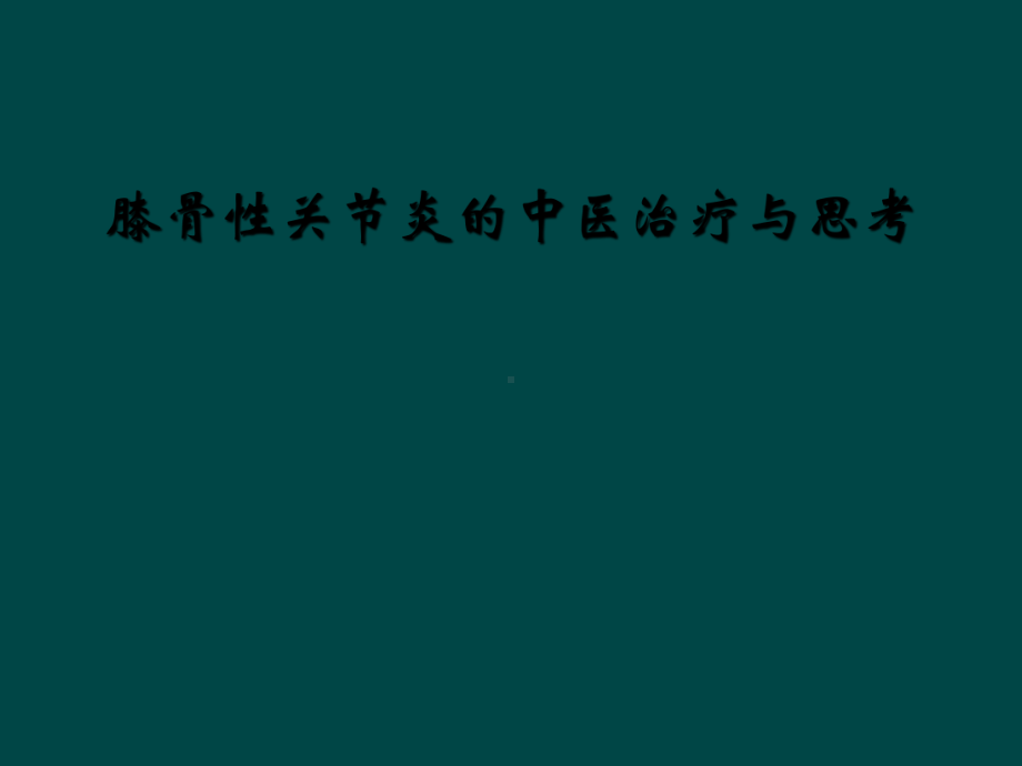 膝骨性关节炎的中医治疗与思考课件.ppt_第1页