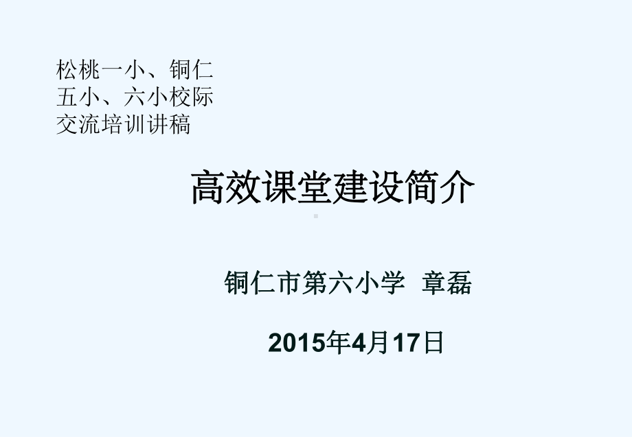 高效课堂建设六小章磊课件.ppt_第1页