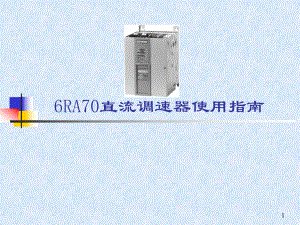 西门子6RA70使用培训课件.ppt