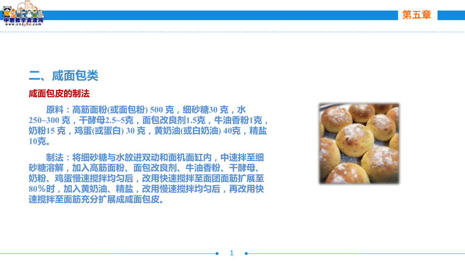 西式面点技术(第二版劳动版)课件：第五章-面包制作工艺(二).ppt_第1页