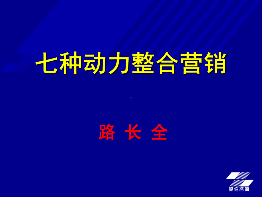 七种动力整合营销培训讲义课件.ppt_第1页