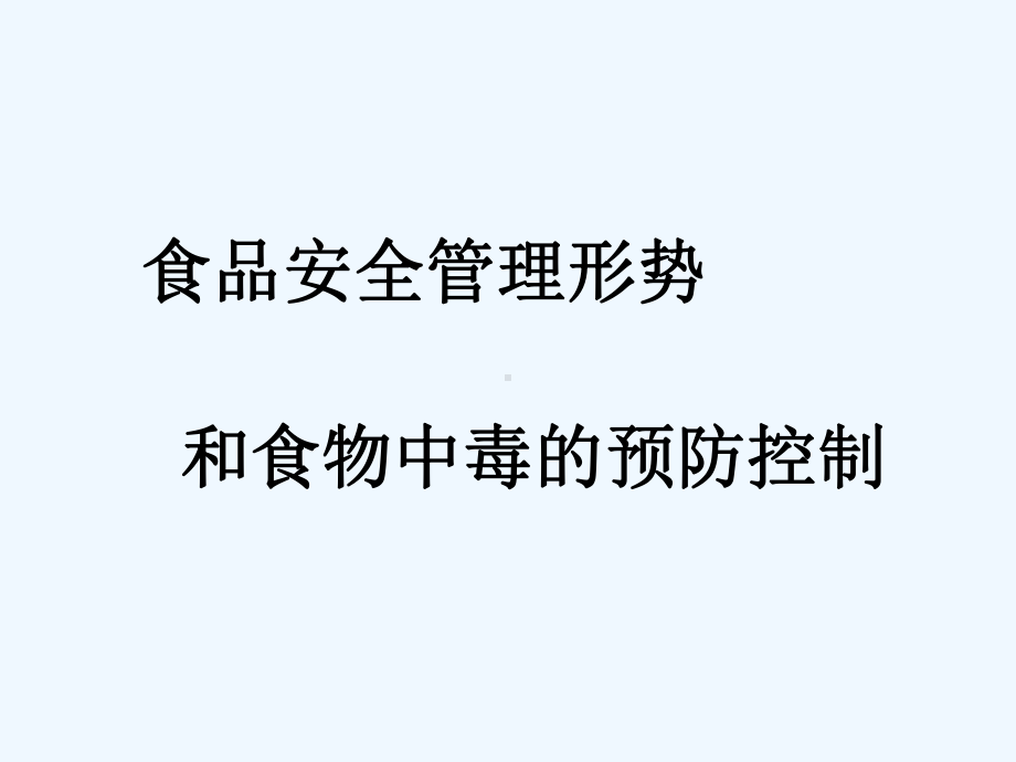 食品安全管理形势和食物中毒的预防控制课件.ppt_第1页