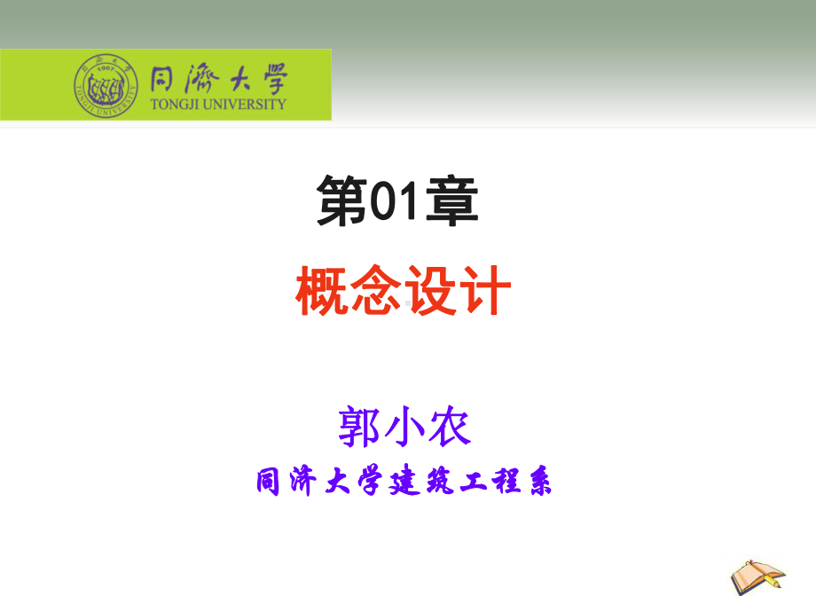 钢结构概念设计课件.ppt_第1页