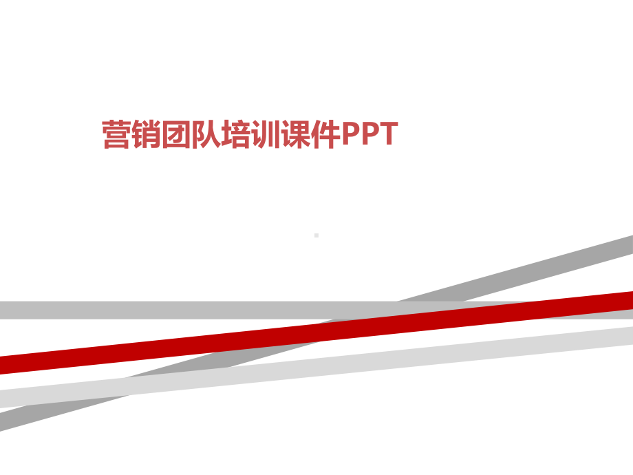 营销团队培训课件.ppt_第1页