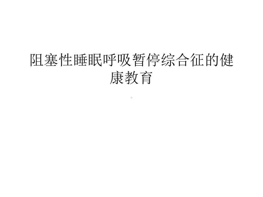 阻塞性睡眠呼吸暂停综合征的健康教育汇编课件.ppt_第1页