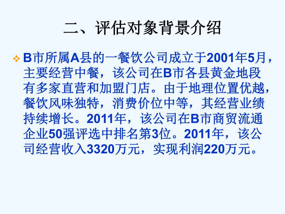 餐饮企业所得税纳税评估案例分析课件.ppt_第2页