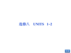 英语优化方案选修八Unit-1课件.ppt