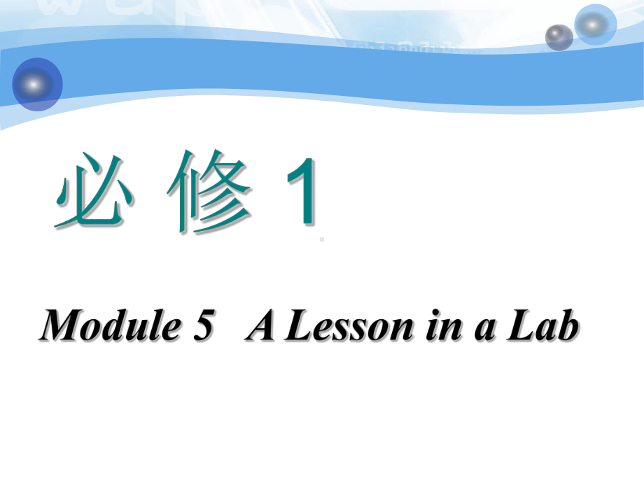 高中新创新一轮复习英语外研版课件：必修一+Module+5+A+Lesson+in+a+Lab.ppt_第1页