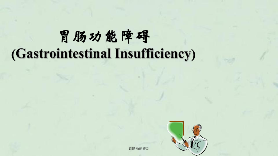 胃肠功能紊乱课件.ppt_第1页