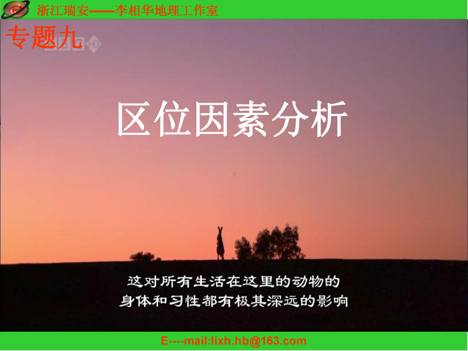 高三地理第二轮复习区位因素分析专题课件.ppt_第1页