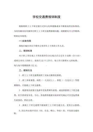 学校交通费报销制度.docx