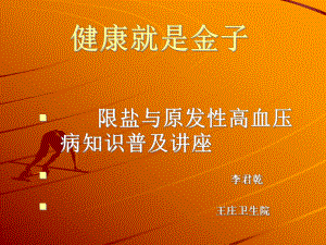 高血压知识讲座(限盐)课件.ppt