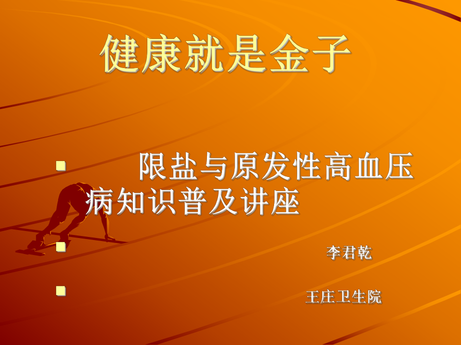 高血压知识讲座(限盐)课件.ppt_第1页