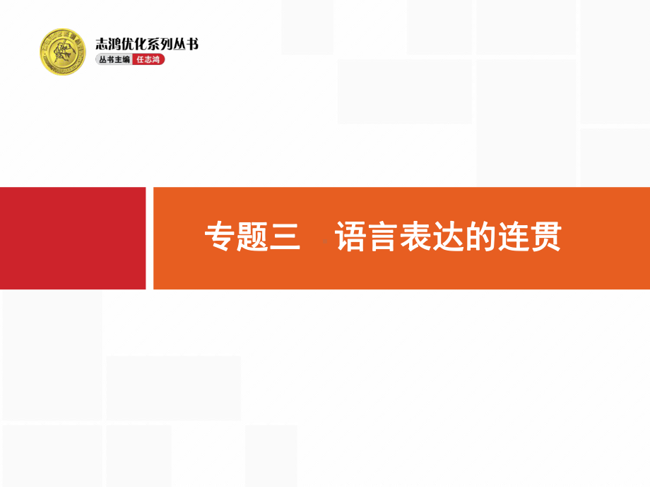 高考语文(全国)一轮复习课件：第3部分-专题3-语言表达的连贯-.pptx_第1页