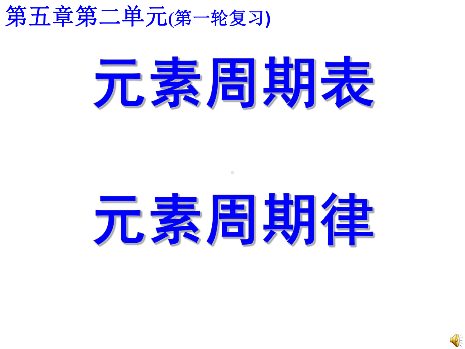 高三化学第一轮复习优秀课件-元素周期律元素周期表.ppt_第1页