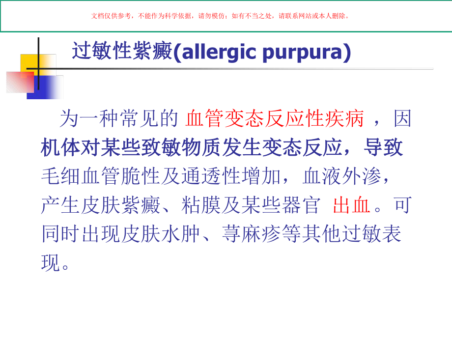 过敏性紫癜专题知识宣教课件.ppt_第1页