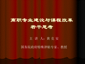 黄克安高职专业建设与课程改革若干思考-厦门城职业学院课件.ppt