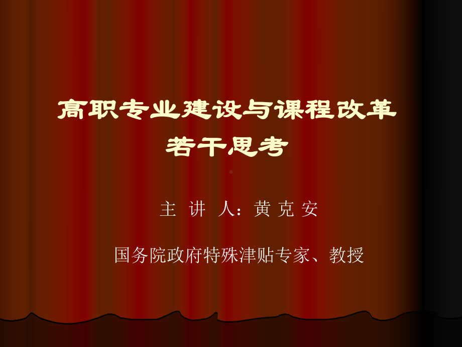 黄克安高职专业建设与课程改革若干思考-厦门城职业学院课件.ppt_第1页