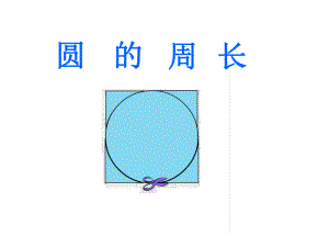 六年级上册数学课件-5.2 圆的周长 ︳人教新课标(共17张PPT).ppt