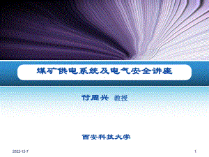 煤矿供电系统及供电安全讲座(课件).ppt