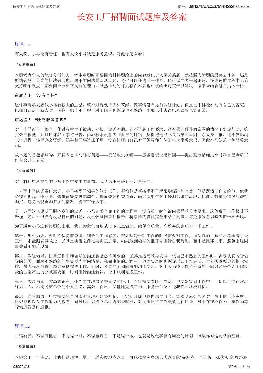 长安工厂招聘面试题库及答案.pdf_第1页