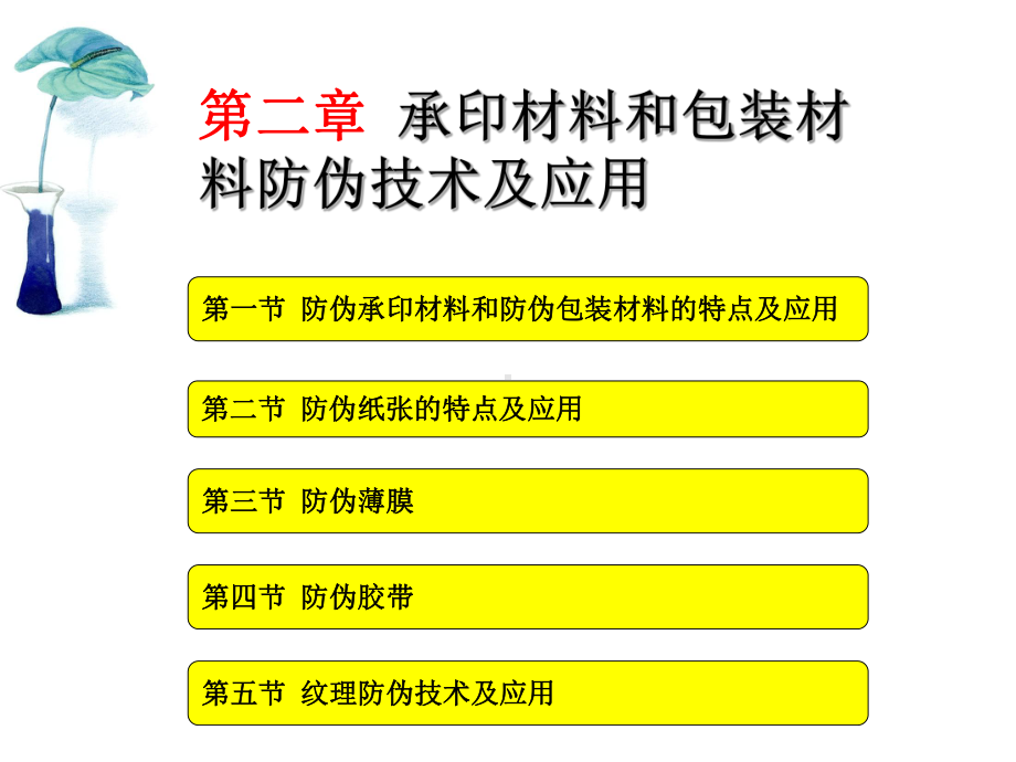 第二章-承印材料和包装材料防伪技术及应用(同名26)课件.ppt_第1页