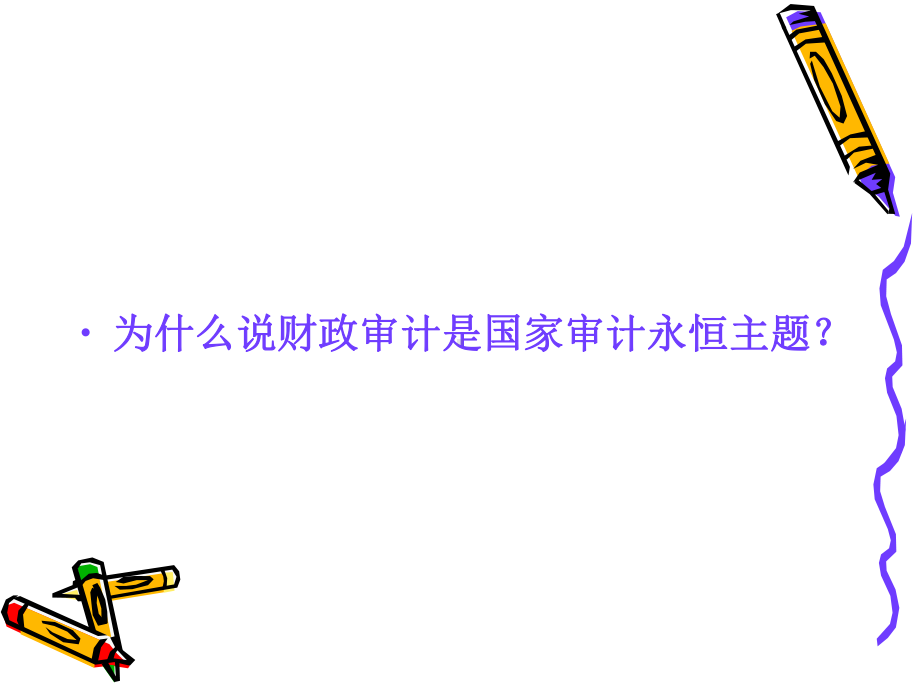 财政审计概论课件.ppt_第3页