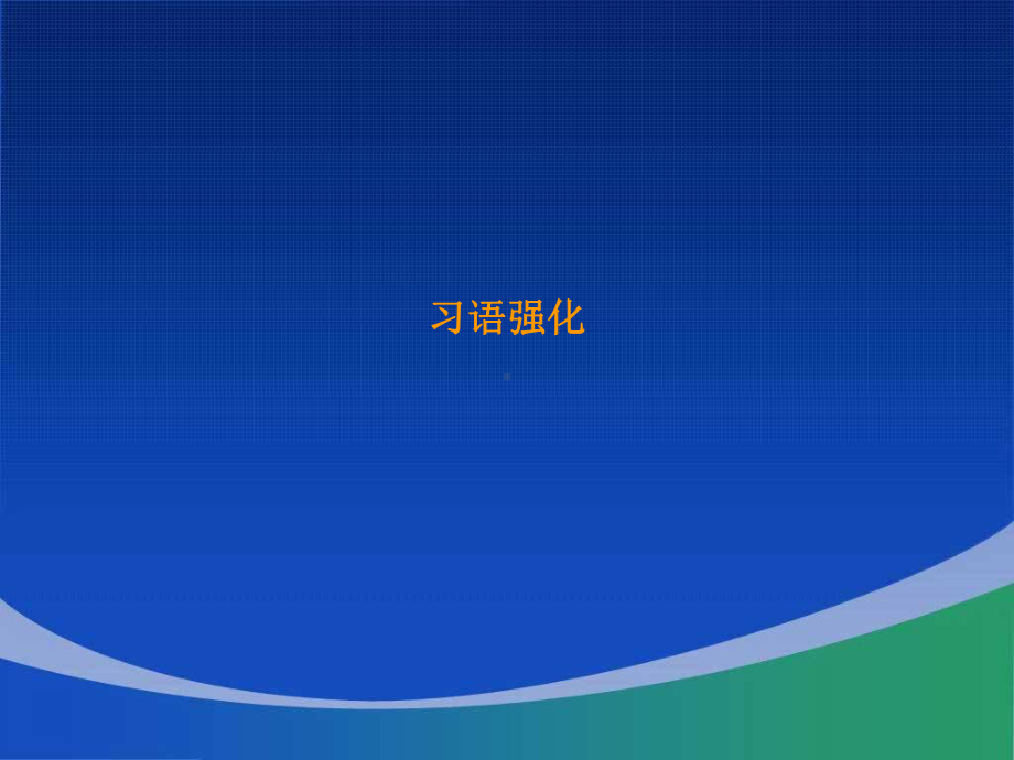 英语四六级习语强化课件.ppt_第1页