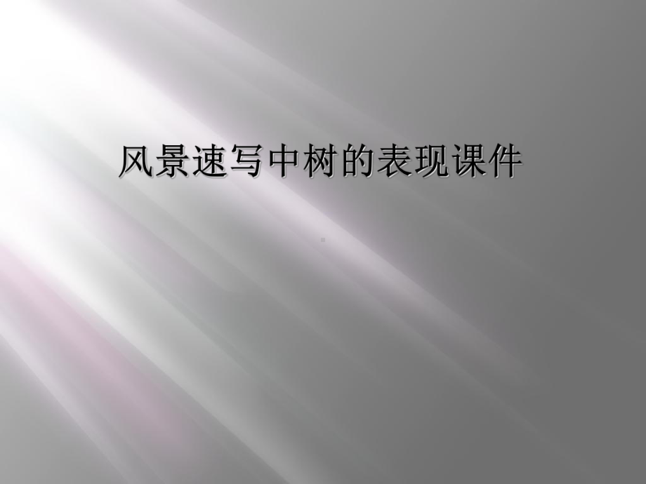 风景速写中树的表现课件.ppt_第1页