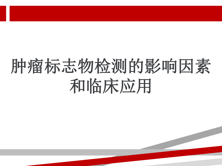 肿瘤标志物检测的影响因素和临床应用课件.pptx_第1页