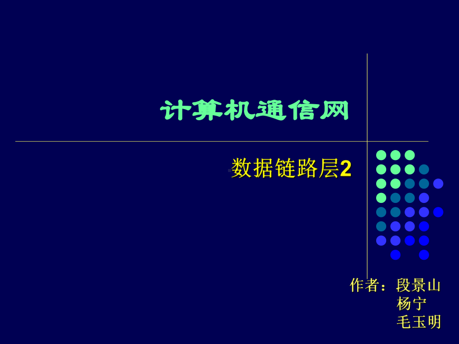 计算机通信网-数据链路层-part2课件.ppt_第1页