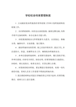 学校校舍档案管理制度.docx