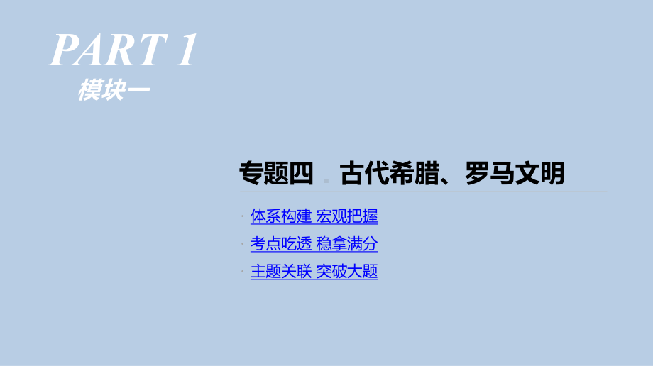 高考历史人教二轮复习课件：专题四-古代希腊、罗马文明-.pptx_第1页