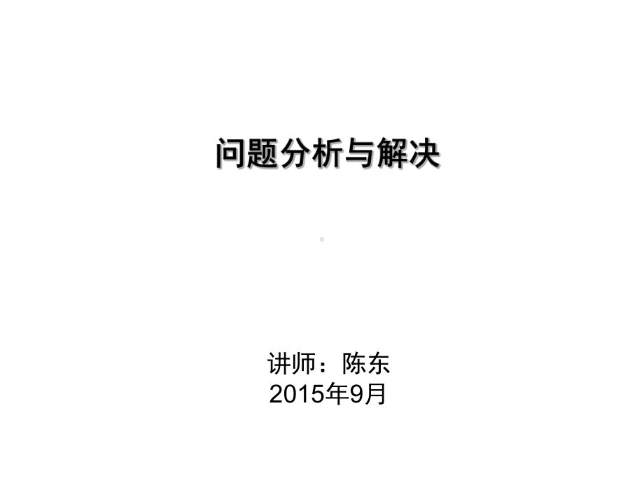 问题分析与解决培训课件.ppt_第1页