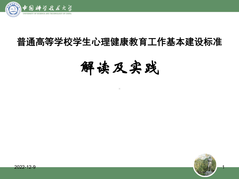 高校心理工作标准解读及实践(简版)课件.ppt_第1页