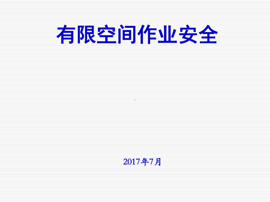 有限空间安全监管课件.ppt_第1页