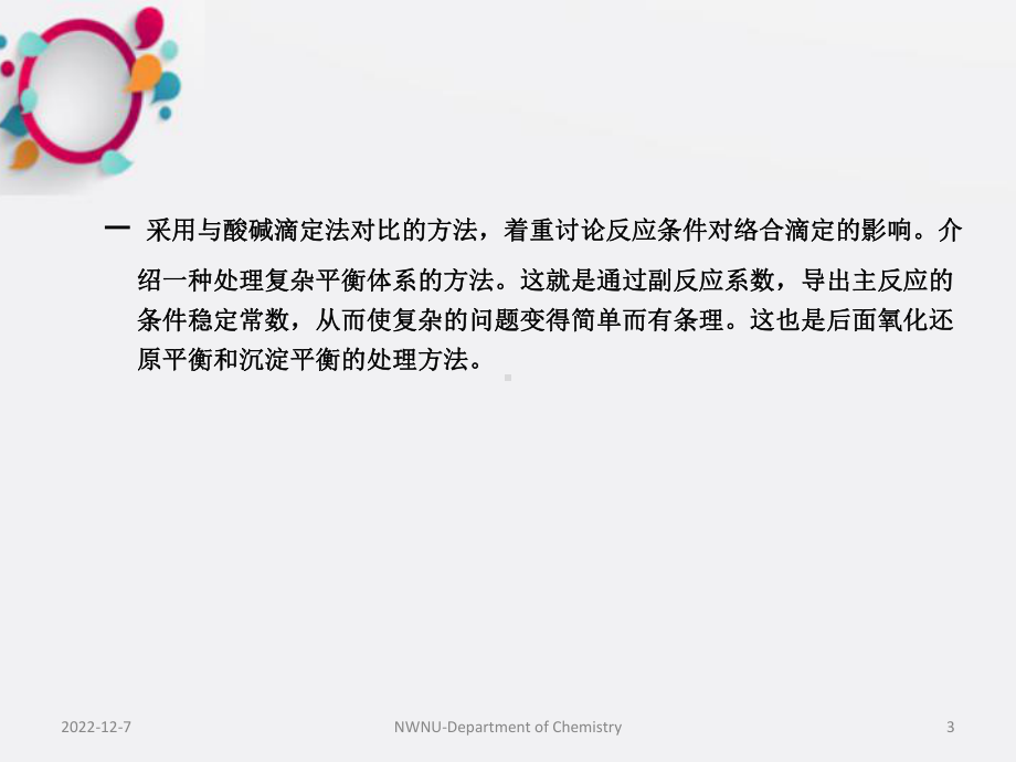 武汉大学分析化学教案第6章络合滴定法课件.ppt_第3页