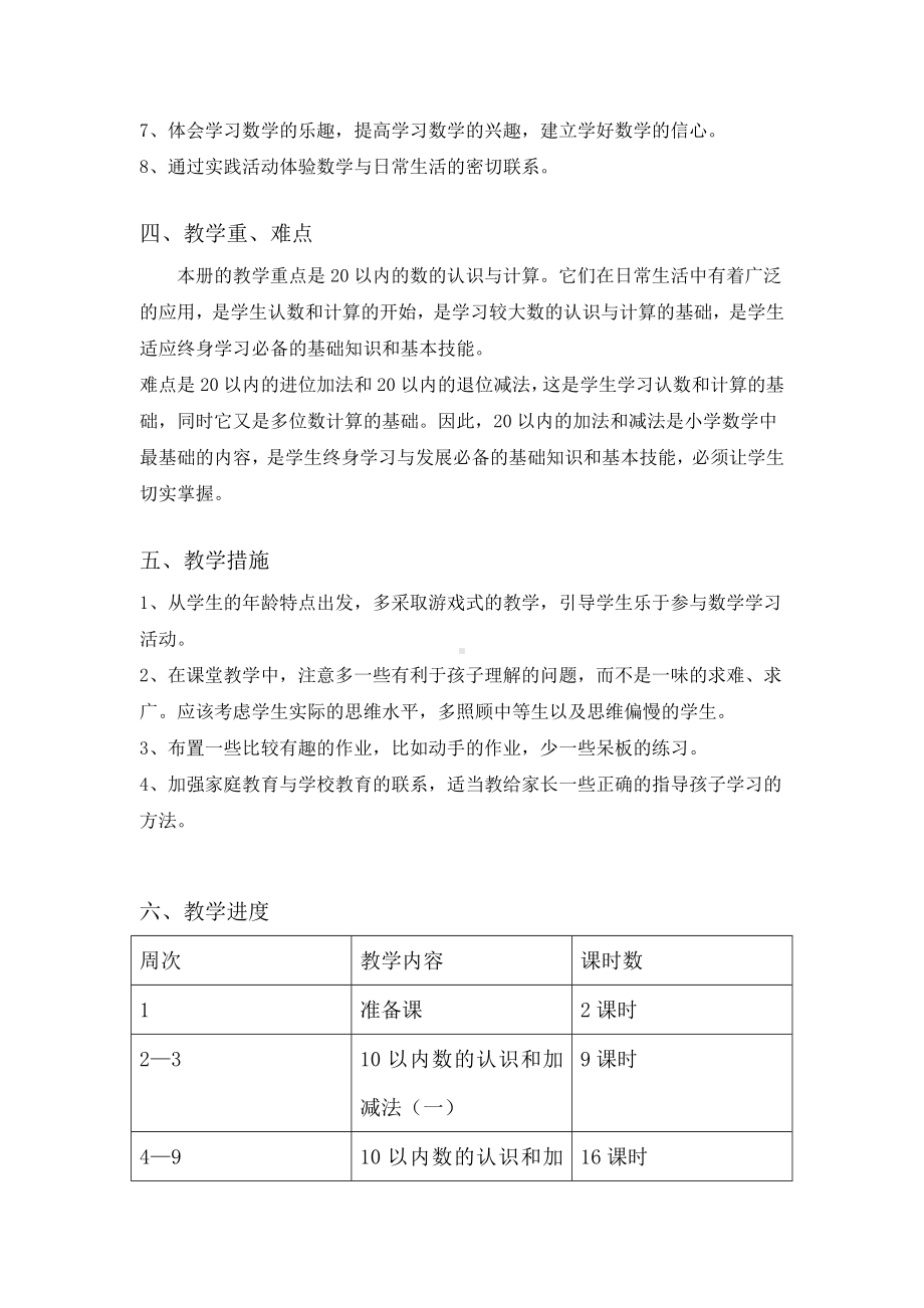 人教版小学一年级数学上册教学计划案例 (5).doc_第2页