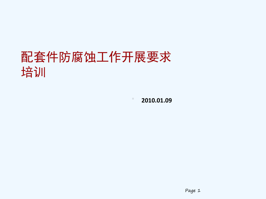 配套件防腐蚀工作开展要求培训教程课件.ppt_第1页