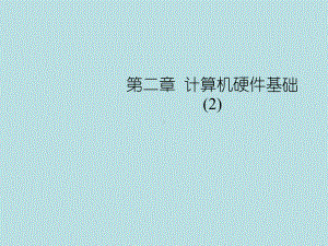 计算机组成原理课程相关资料003—第二章计算机硬件系统基础—2课件.ppt